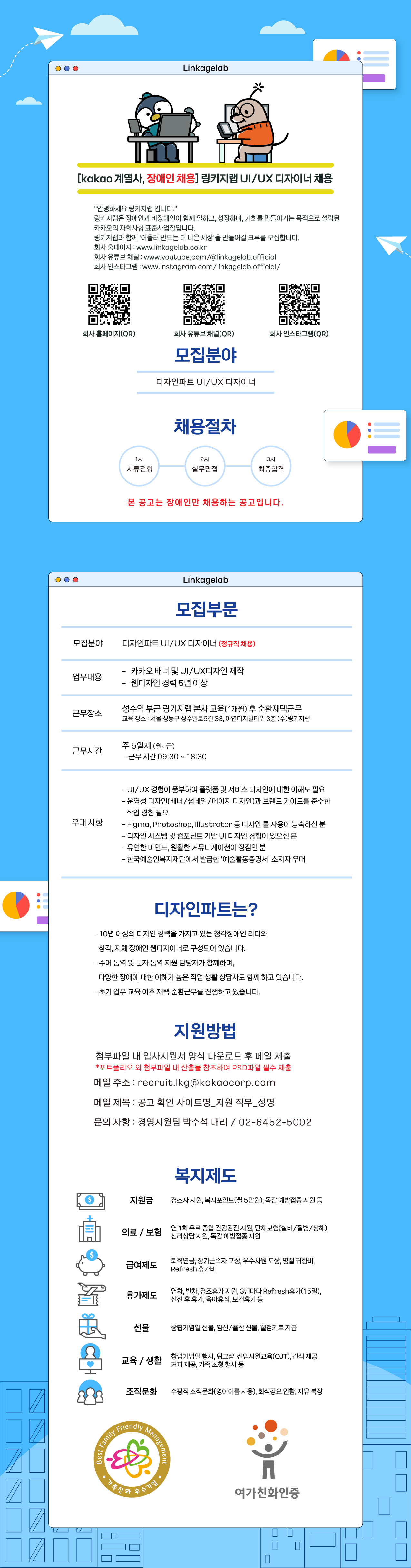 [kakao계열사/장애인만 채용] 링키지랩 UI/UX 디자이너 채용 (재택 가능)