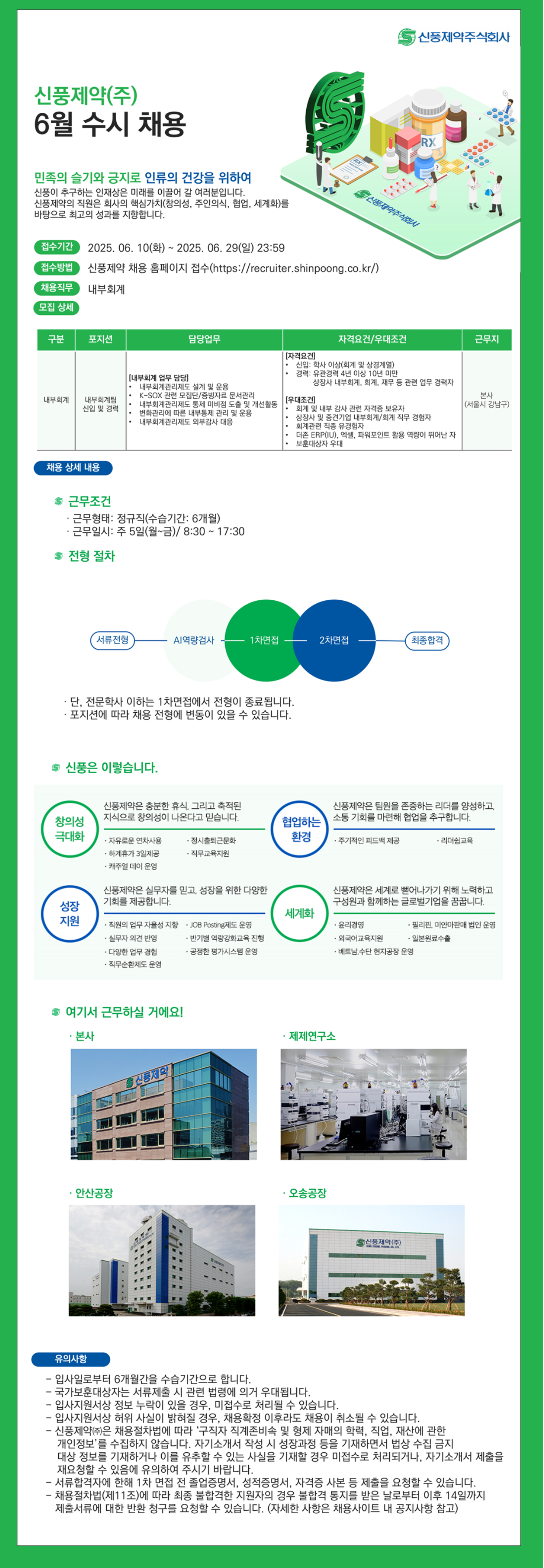 [신풍제약] 내부회계팀 신입 및 경력 채용