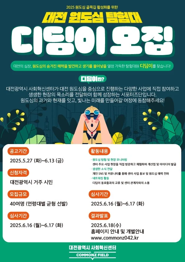 2025 대전 원도심 탐험대 참여자 모집