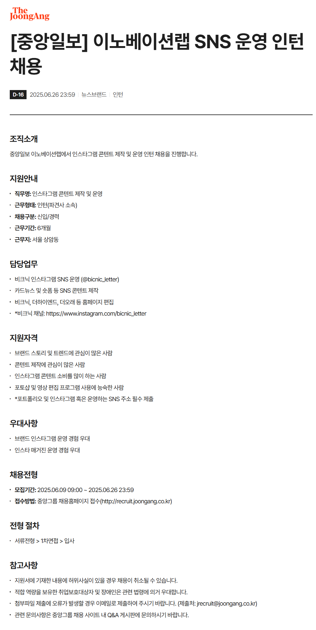 [중앙일보] 이노베이션랩 SNS 운영 인턴 채용