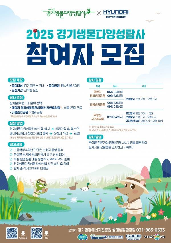 「2025 제6회 경기생물다양성탐사」 탐사 참여자 모집