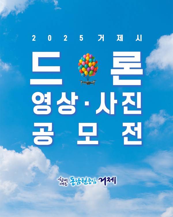 거제시 2025 드론 영상·사진 공모전