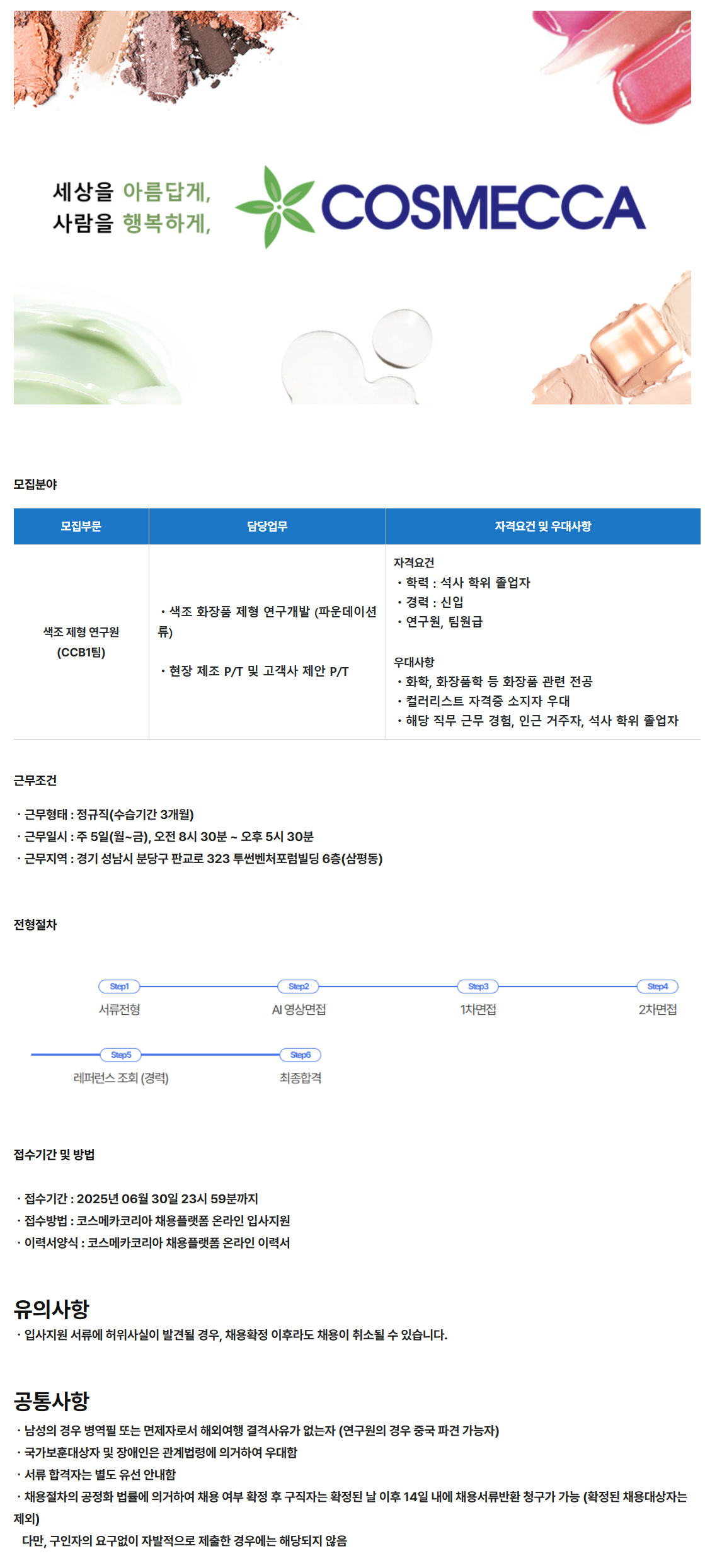 [코스메카코리아] 색조 화장품 제형 연구원 (파운데이션류) 채용