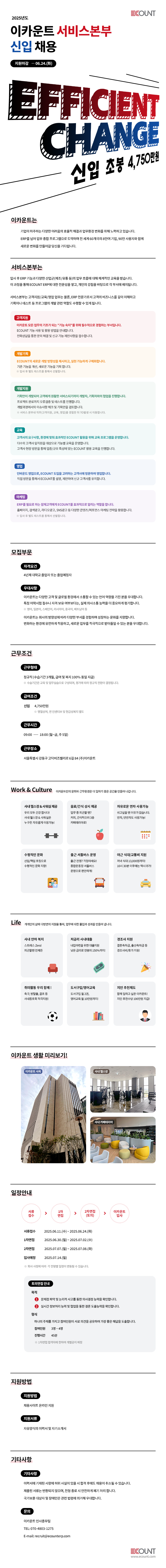 [이카운트] 2025년 서비스본부 신입채용 (~06/24)
