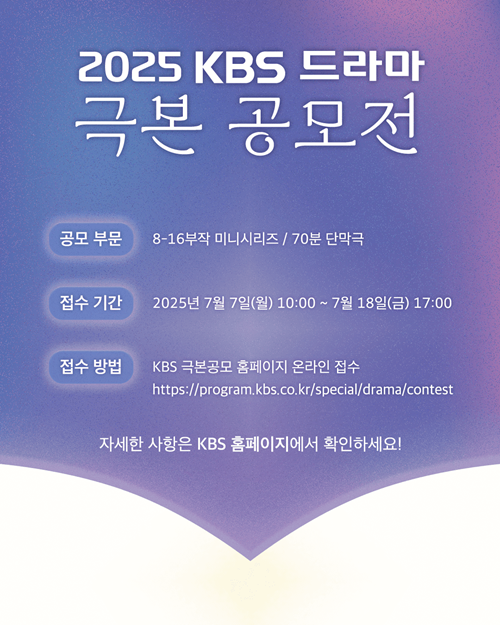 2025 KBS 드라마 극본 공모전