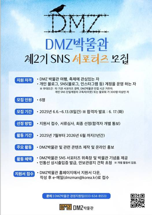 DMZ박물관 제2기 SNS서포터즈 모집