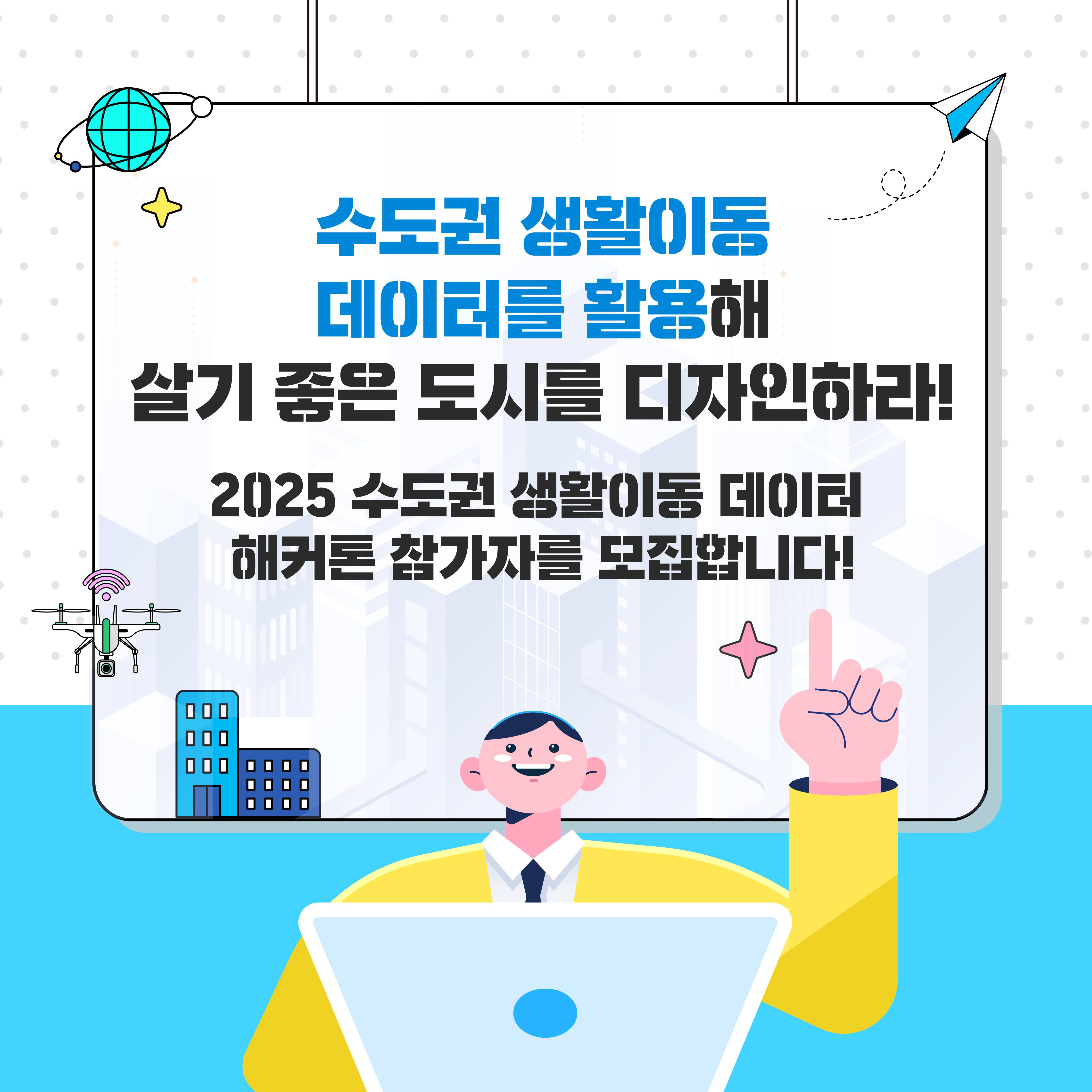 수도권 생활이동 데이터 해커톤