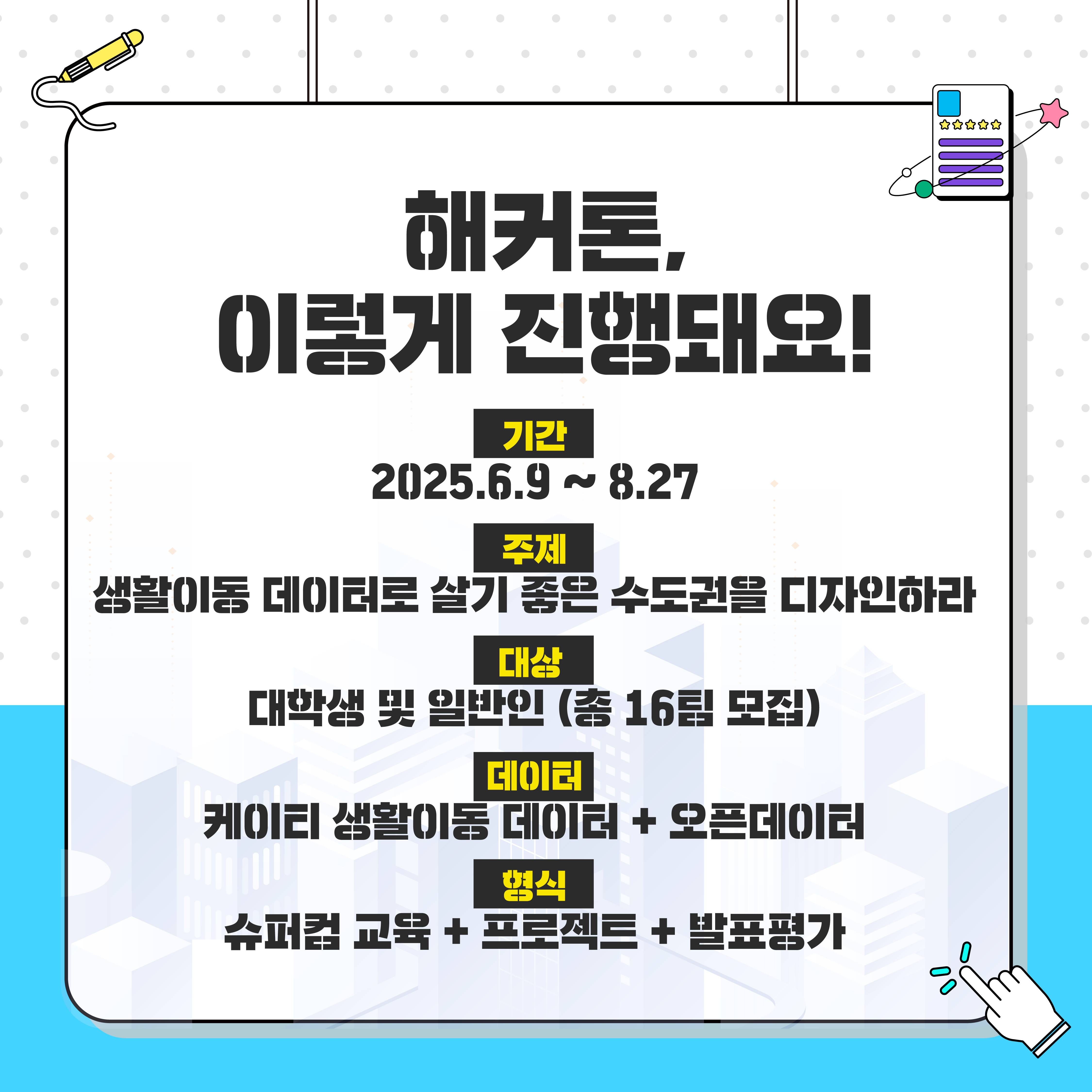 수도권 생활이동 데이터 해커톤