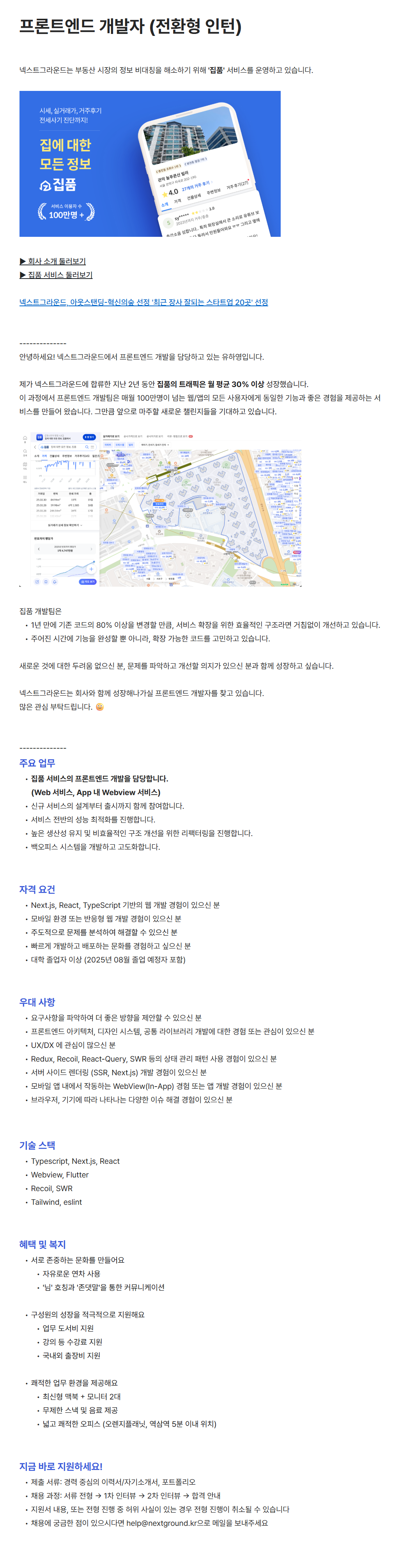 [넥스트그라운드] 프론트엔드 개발자 (전환형 인턴) 채용