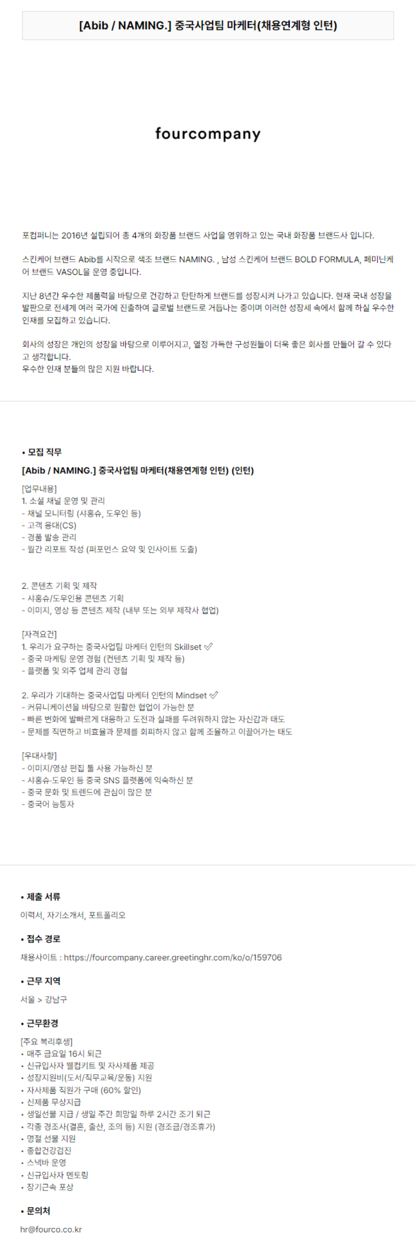 [포컴퍼니] [Abib / NAMING.] 중국사업팀 마케터 (채용연계형 인턴) (~06/22)