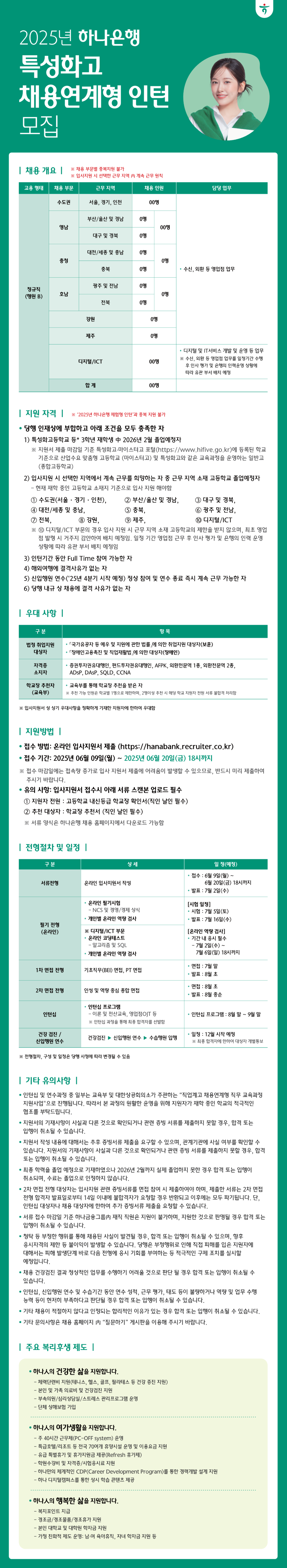 [하나은행] 2025년 특성화고 채용연계형 인턴 채용 (~06/20)