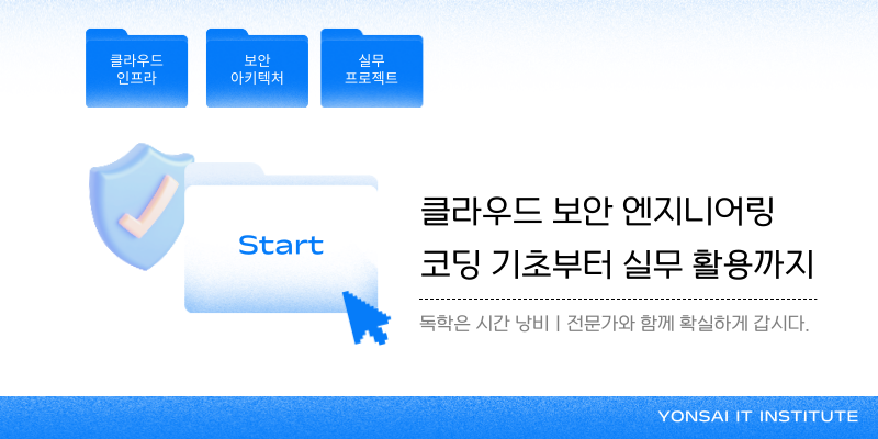 [KDT] 내일배움카드 무료! 보안 엔지니어 부트캠프 (잔여: 3)