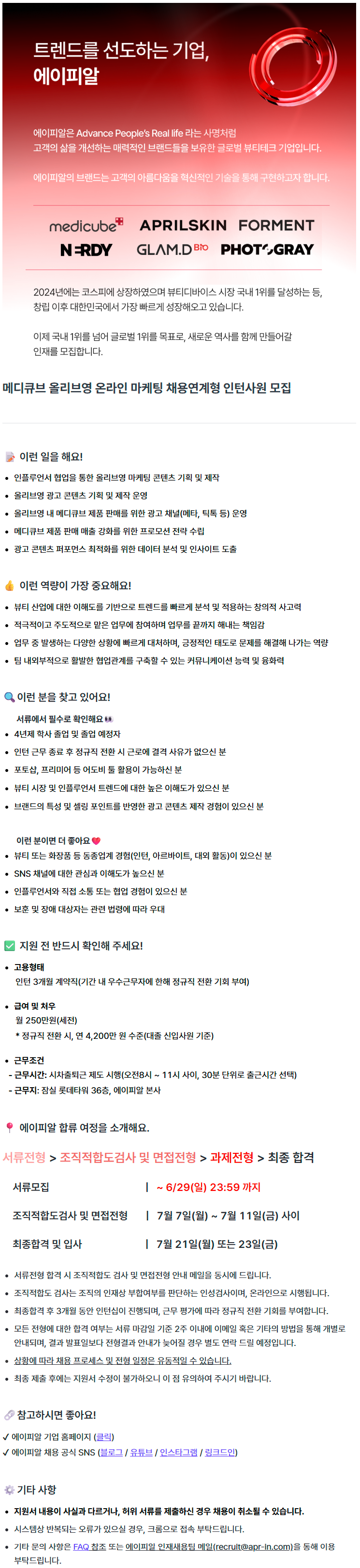 [마케팅] 메디큐브 올리브영 온라인 마케팅 채용연계형 인턴사원 모집