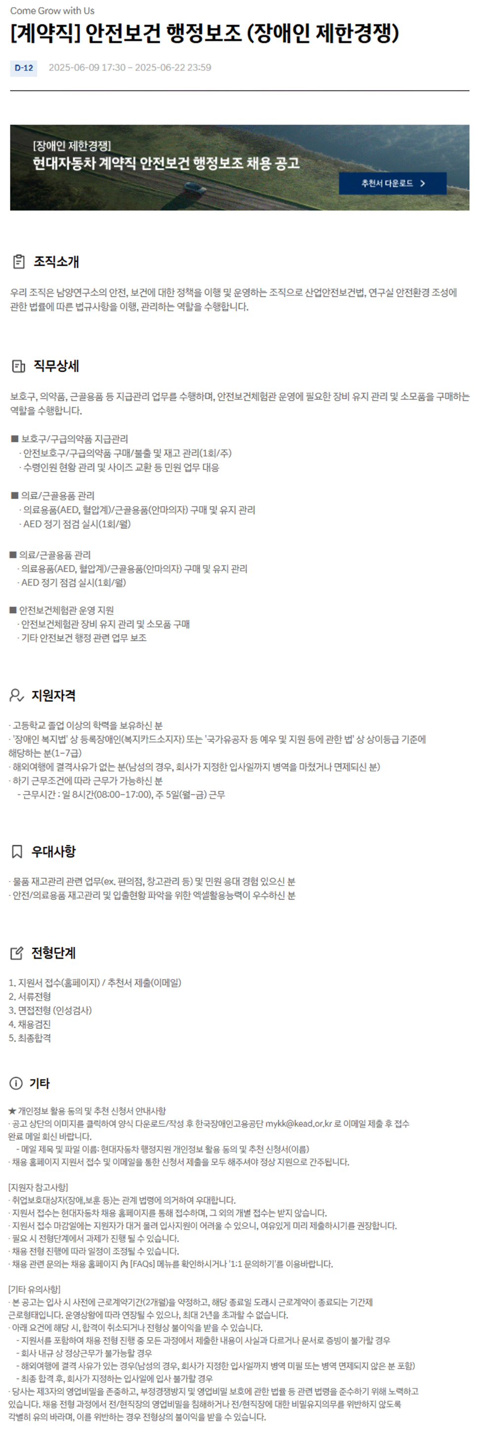 [현대자동차] 안전보건 행정보조 (장애인 제한경쟁) 계약직 채용 (~06/22)