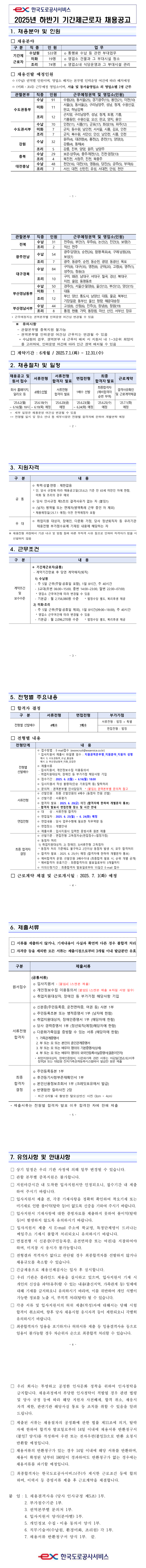 [한국도로공사서비스] 2025년 하반기 기간제근로자 채용 (~06/16)