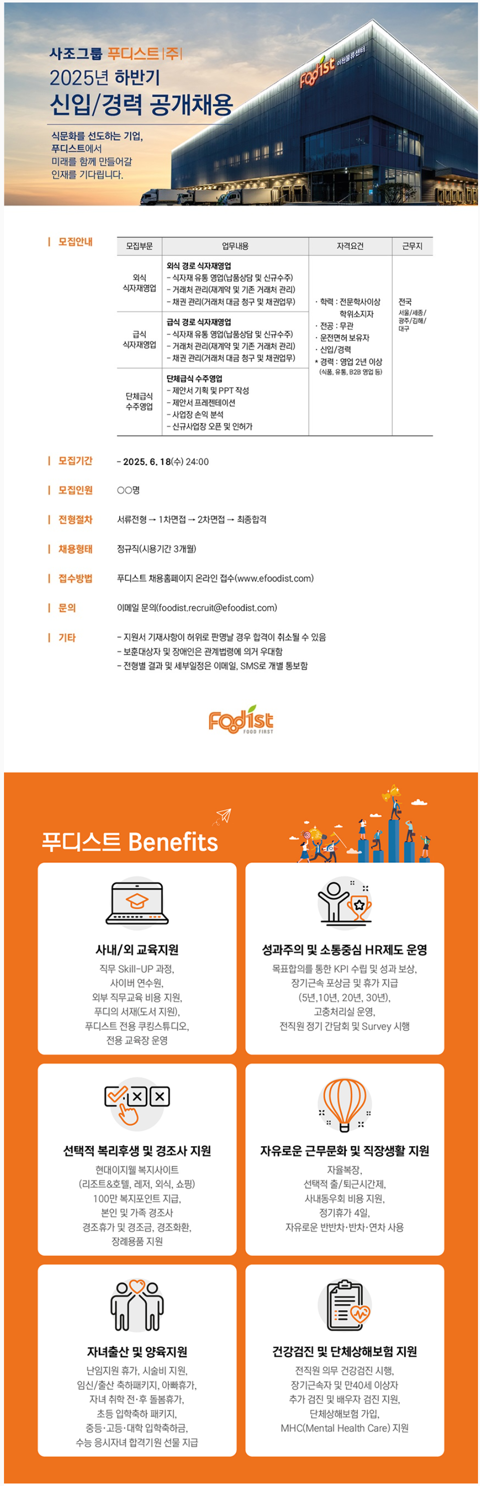 [푸디스트] 2025년 하반기 신입/경력사원 공개채용