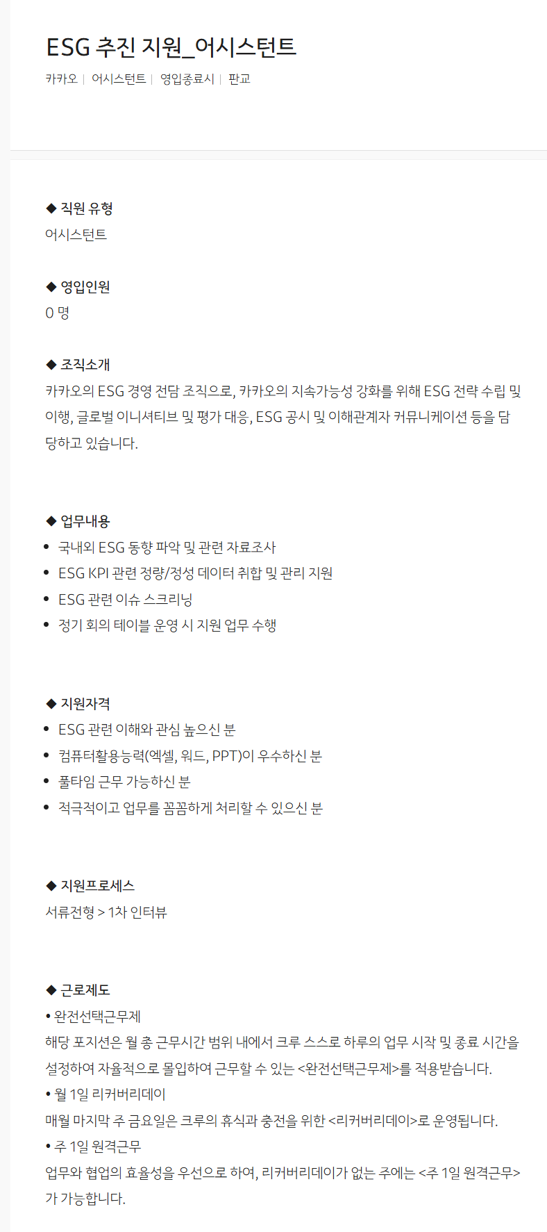 [카카오] ESG 추진 지원_어시스턴트 채용