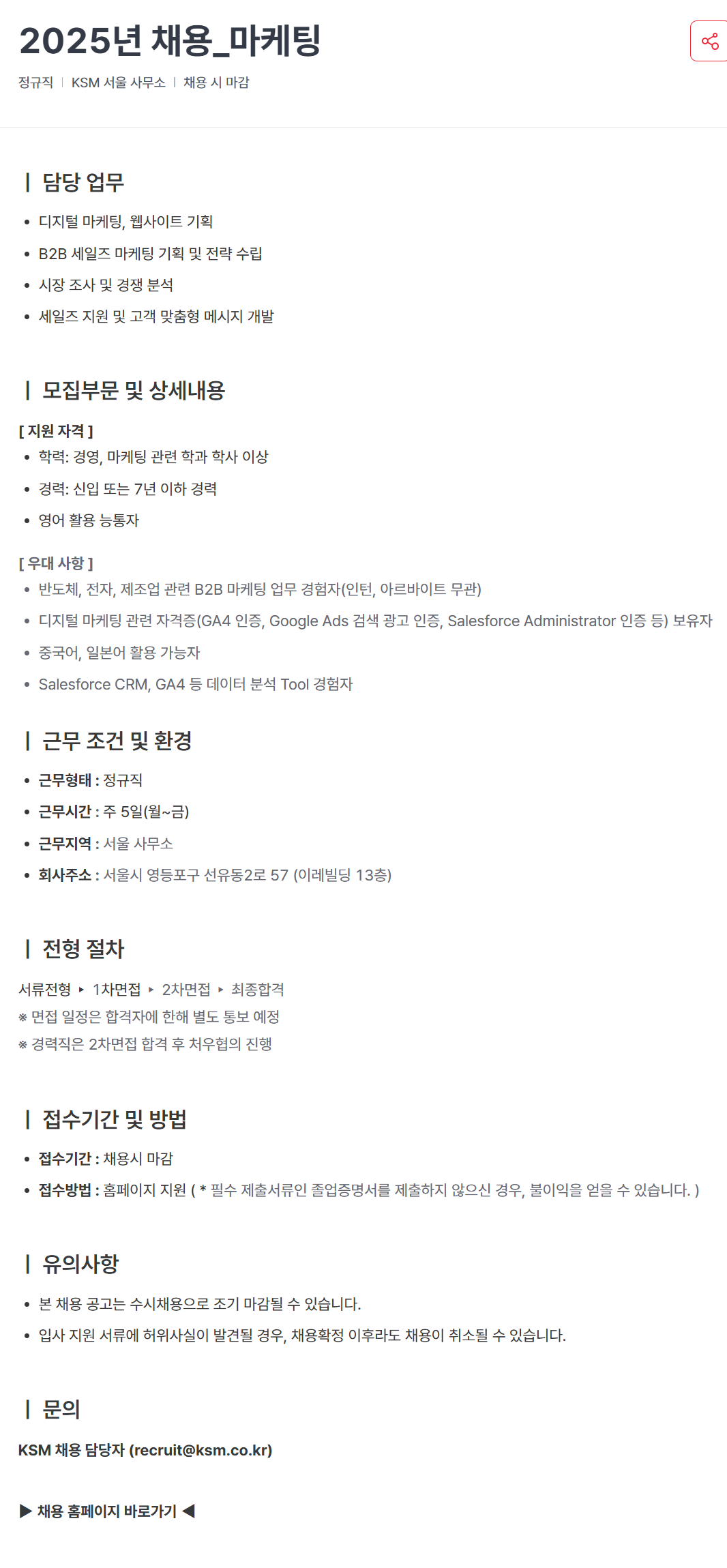 [KSM] 2025년 마케팅 채용