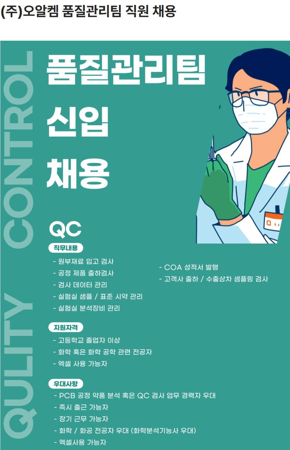 [오알켐] 품질관리팀 직원 채용