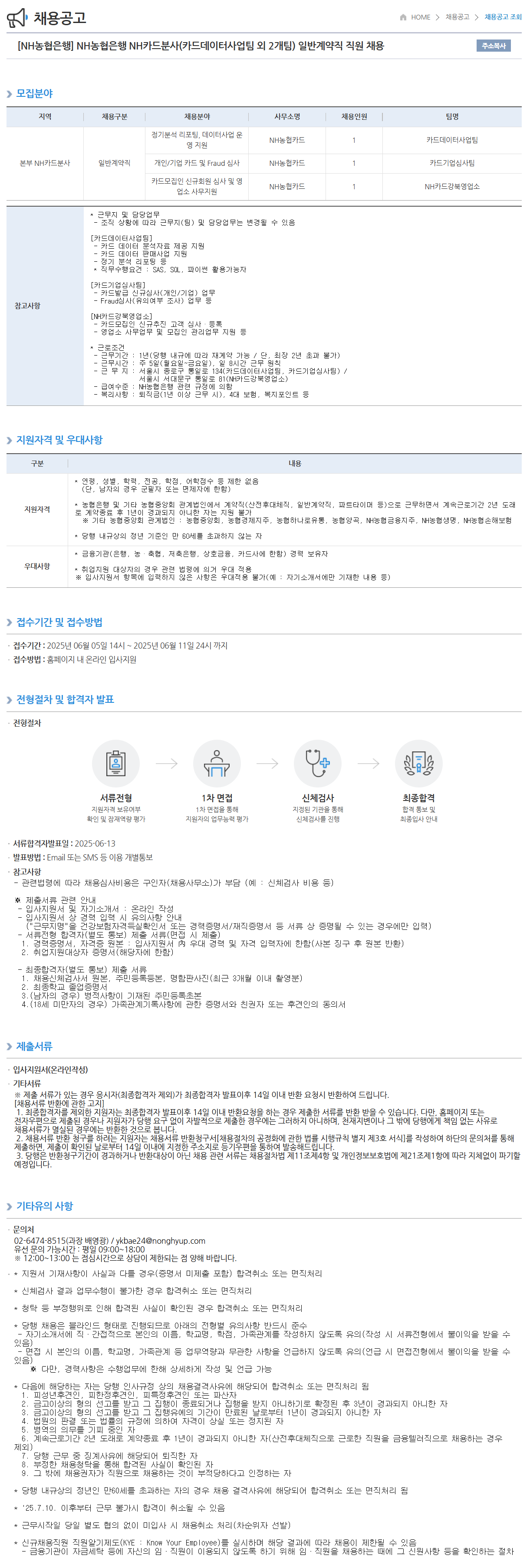 [NH농협은행] NH카드분사(카드데이터사업팀 외 2개팀) 일반계약직 직원 채용