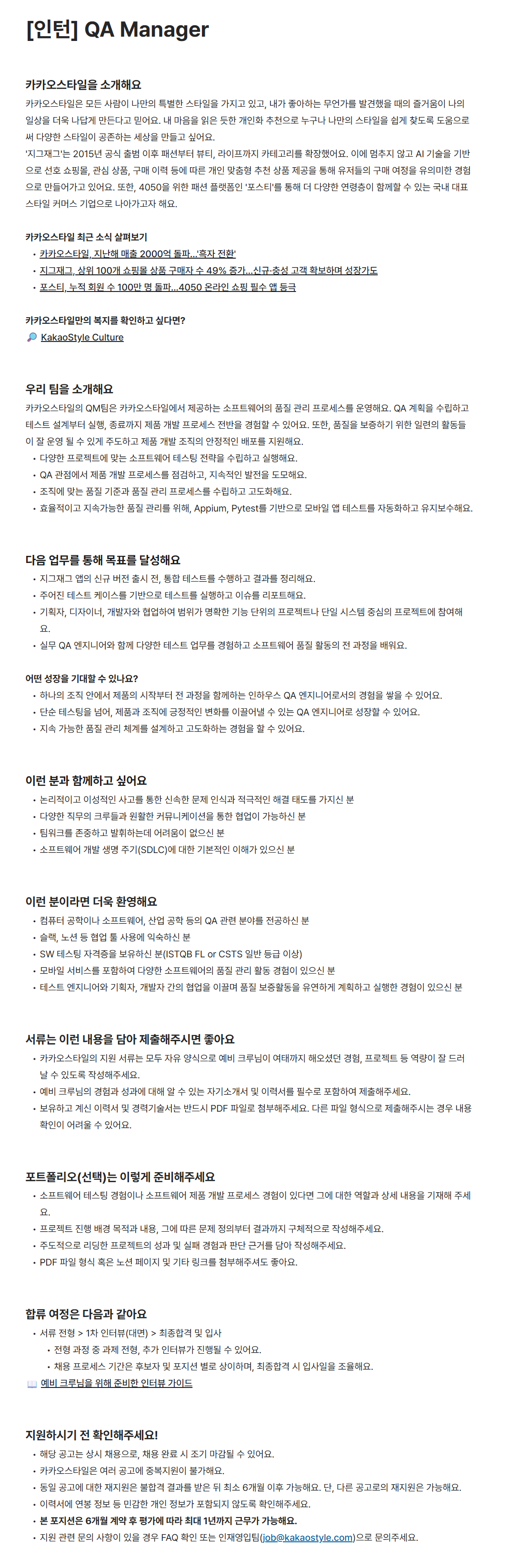 [카카오스타일] [인턴] QA Manager 채용