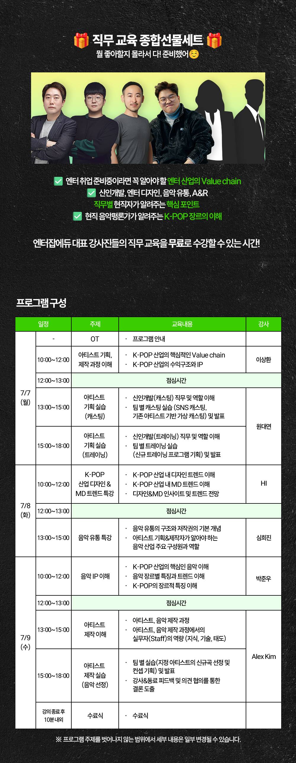 [전액무료] 경기대학교 대학일자리플러스센터와 함께하는 K-POP 산업 아티스트 기획&제작 실무 교육