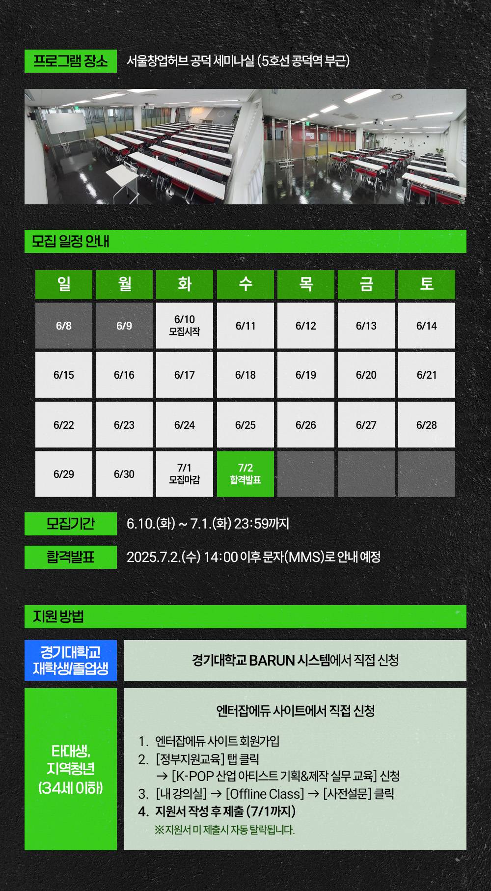 [전액무료] 경기대학교 대학일자리플러스센터와 함께하는 K-POP 산업 아티스트 기획&제작 실무 교육