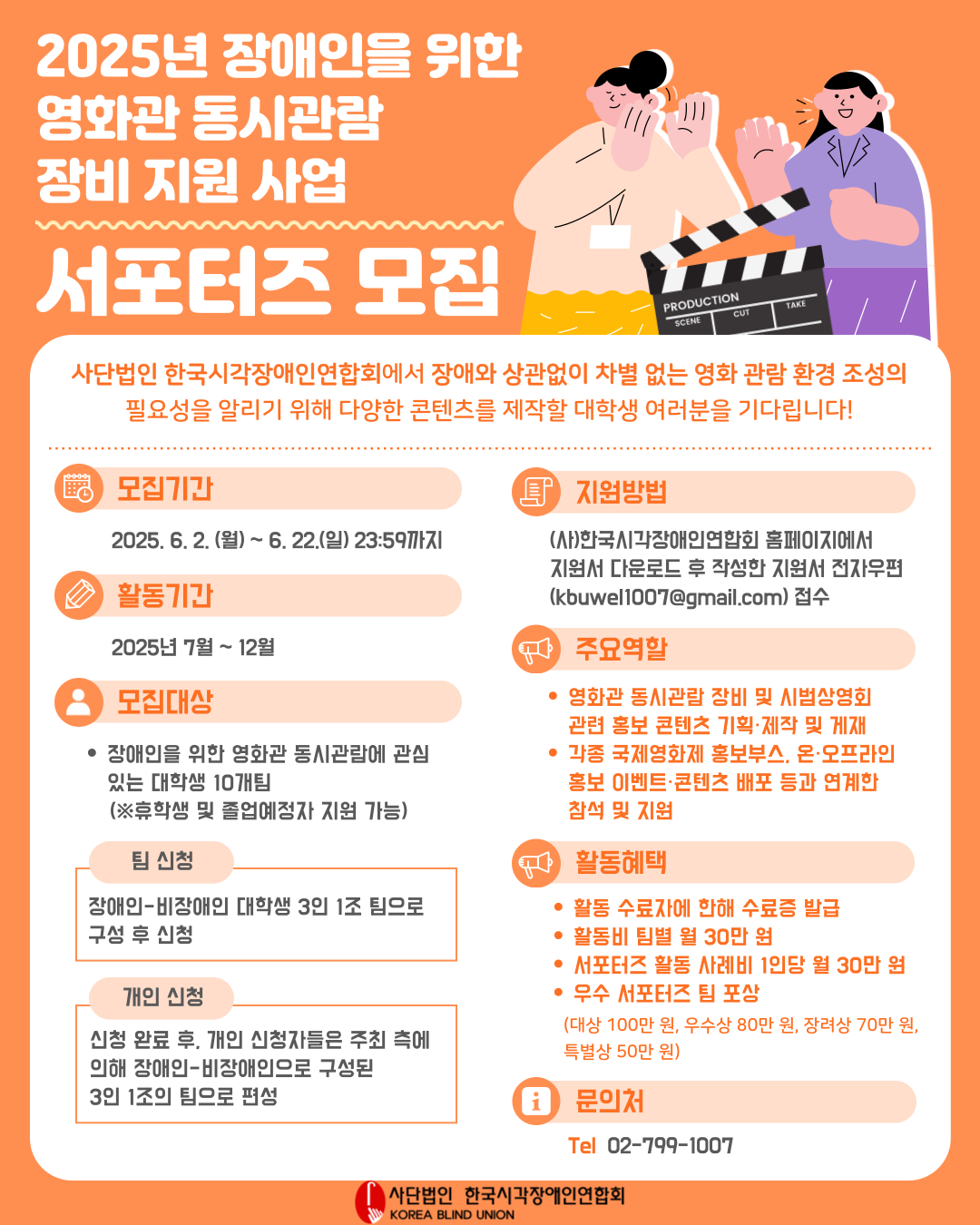 「2025년 장애인을 위한 영화관 동시관람 장비 도입 지원 사업」서포터즈 모집