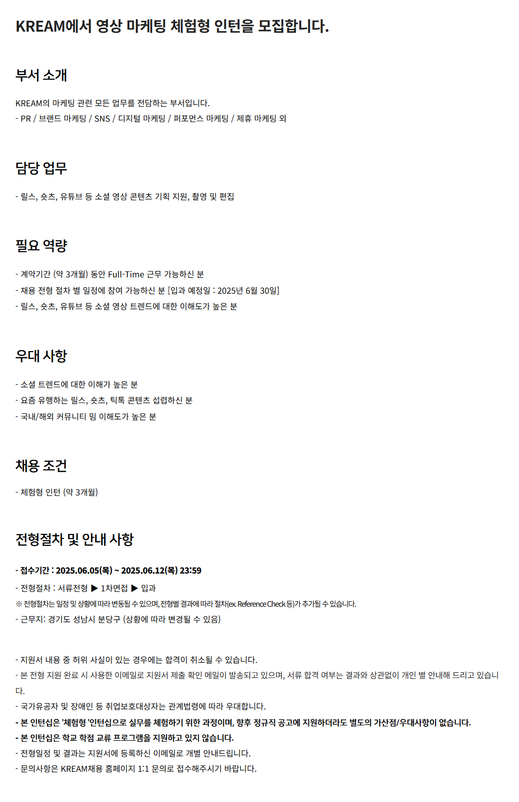 [크림(KREAM)] 영상 마케팅 체험형 인턴 채용