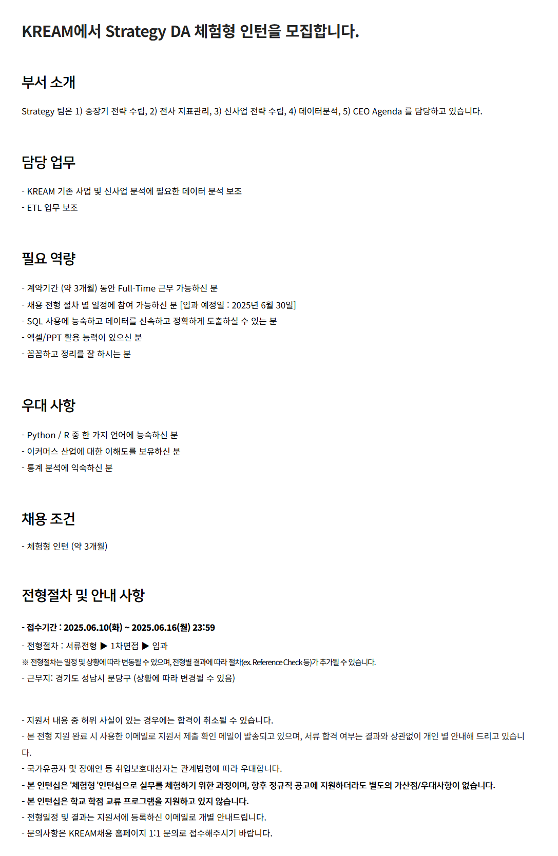 [크림(KREAM)] Strategy DA 체험형 인턴 채용