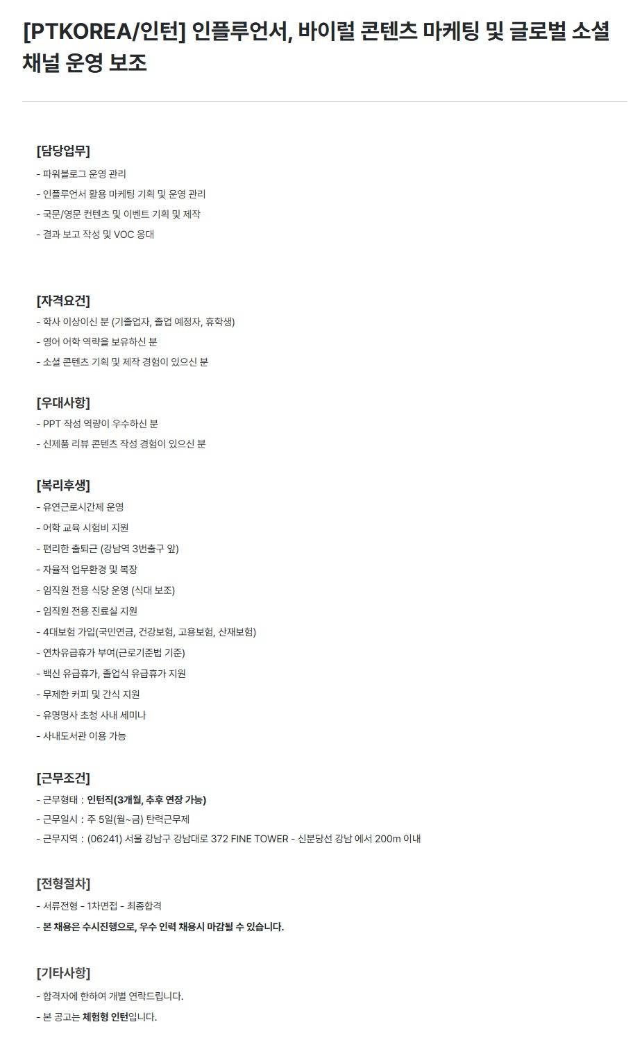 [PTKOREA] 인플루언서, 바이럴 콘텐츠 마케팅 및 글로벌 소셜채널 운영 보조 (인턴)