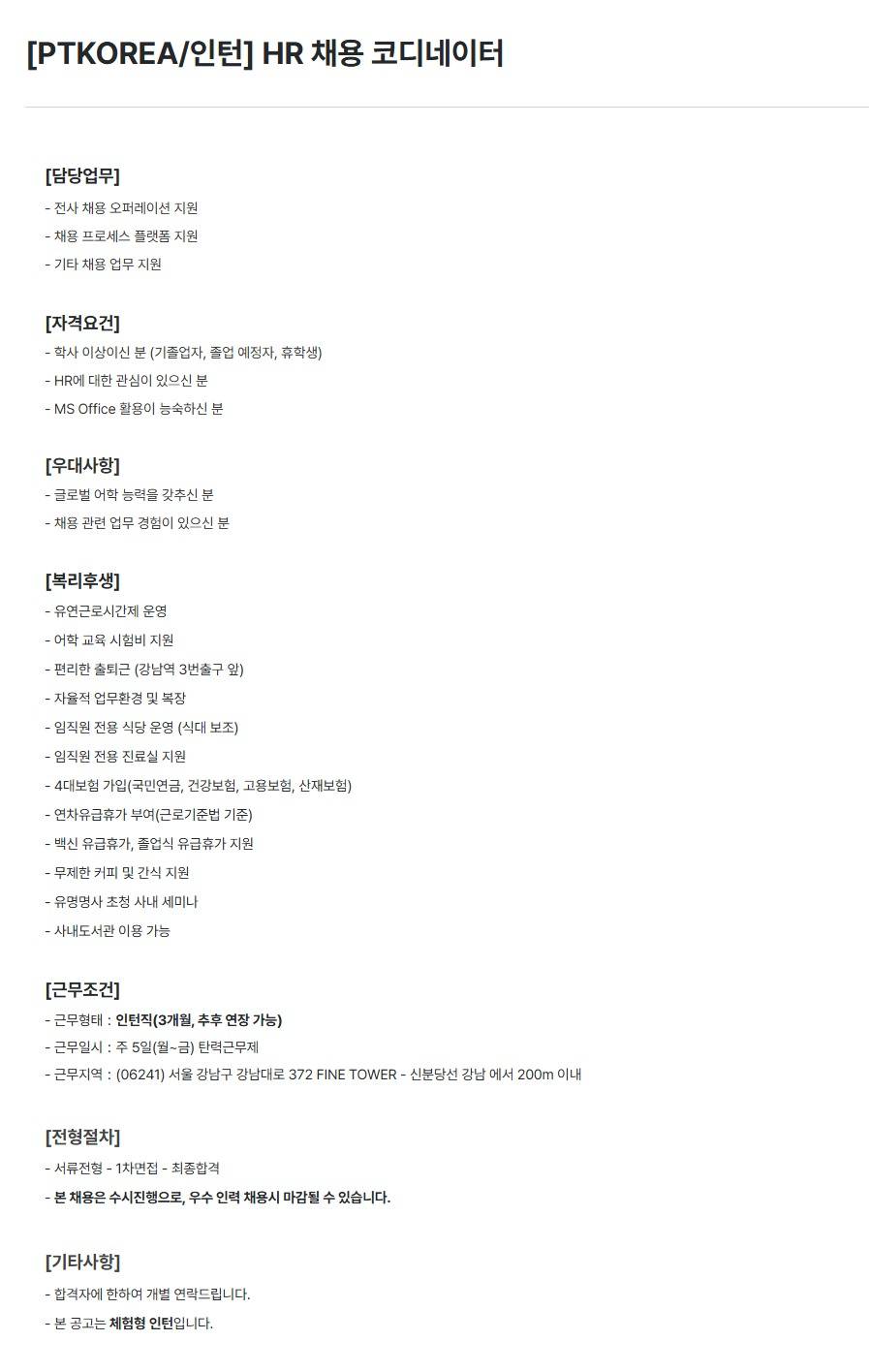 [PTKOREA] HR 채용 코디네이터 (인턴)