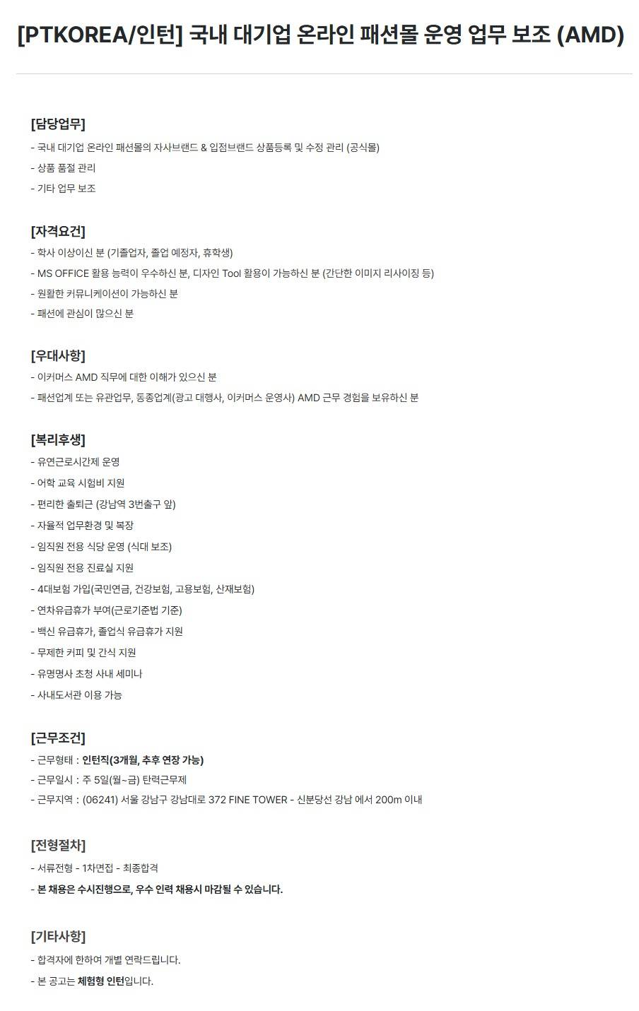 [PTKOREA] 국내 대기업 온라인 패션몰 운영 업무 보조 (AMD) (인턴)