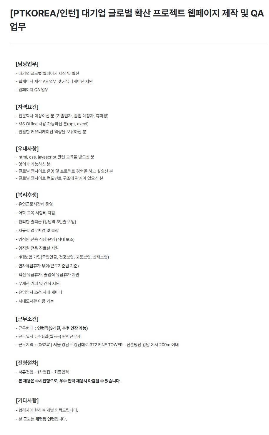 [PTKOREA] 대기업 글로벌 확산 프로젝트 웹페이지 제작 및 QA 업무 (인턴)