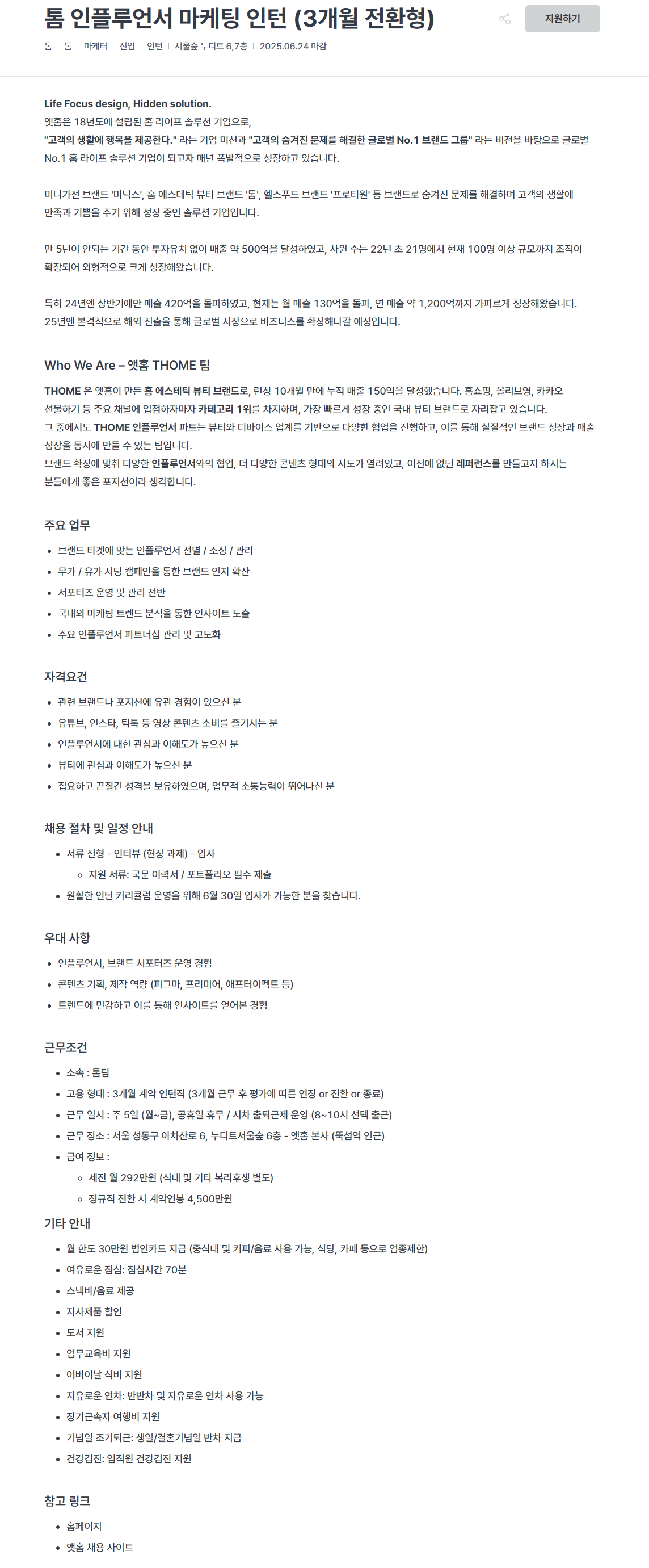 [앳홈] 톰 인플루언서 마케팅 인턴 (3개월 전환형)