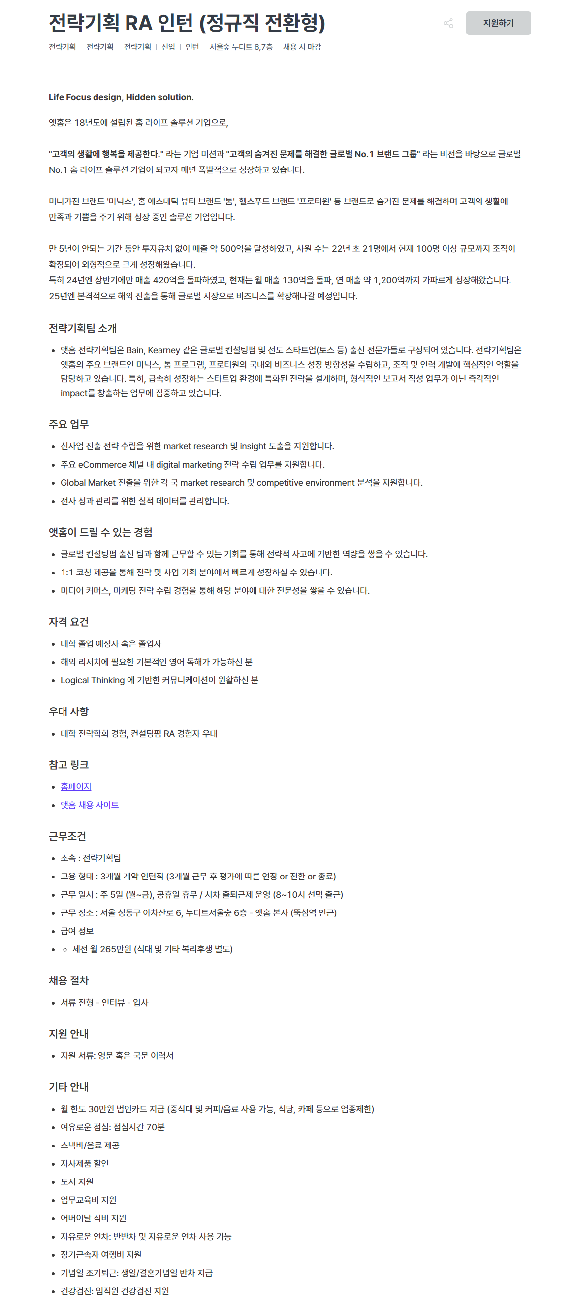 [앳홈] 전략기획 RA 인턴 (정규직 전환형)