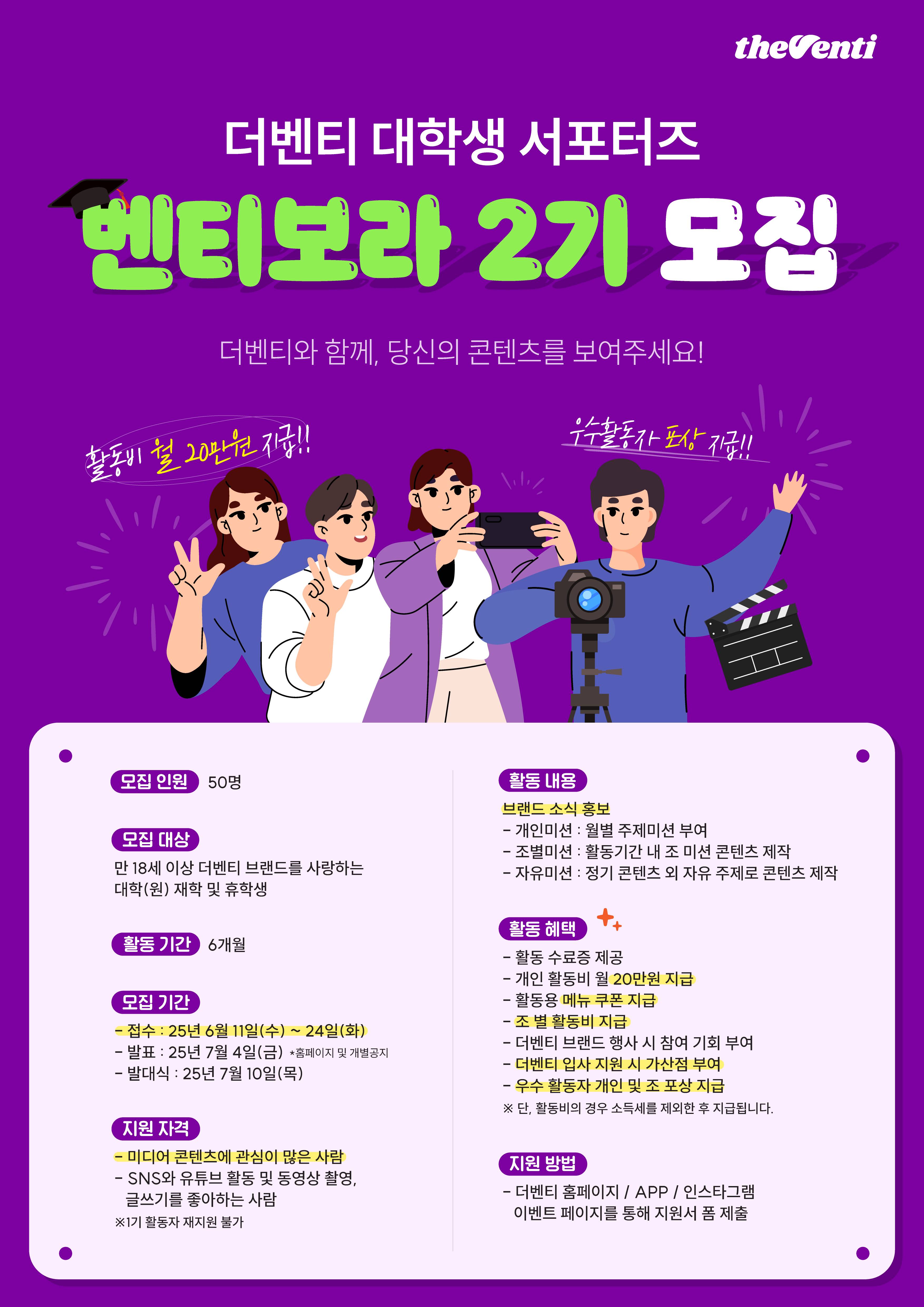 더벤티 대학생 서포터즈 <벤티보라> 2기 모집(~6/24)