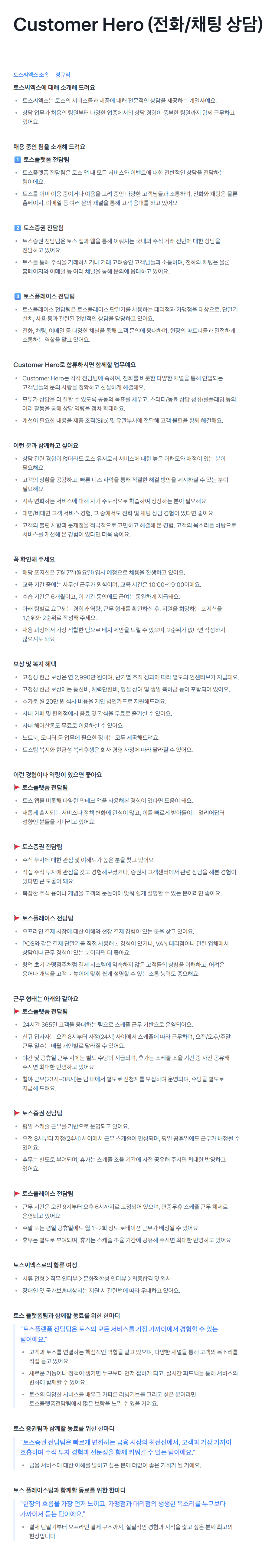 [토스씨엑스(주)] Customer Hero (전화/채팅 상담) 채용