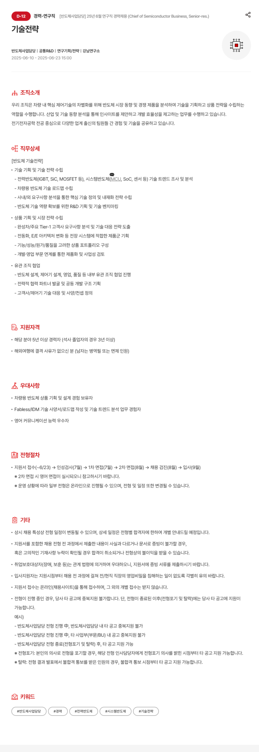 [현대모비스] [반도체사업담당] 25년 6월 연구직 경력채용 (Chief of Semiconductor Business, Senior-res.)