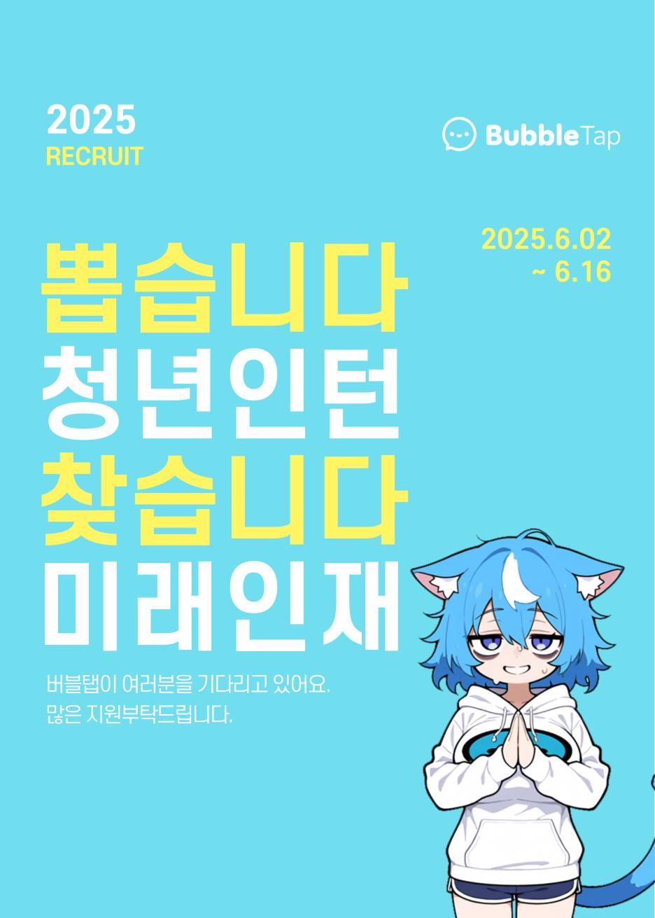 [버블탭] 프롬프트 엔지니어 인턴 채용 (서울시 청년만)