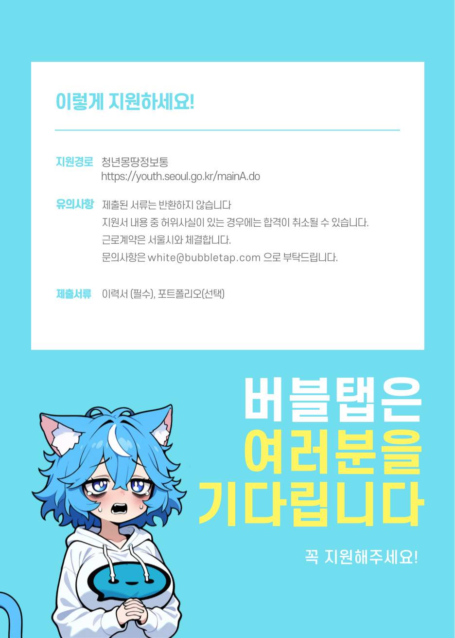 [버블탭] 프롬프트 엔지니어 인턴 채용 (서울시 청년만)