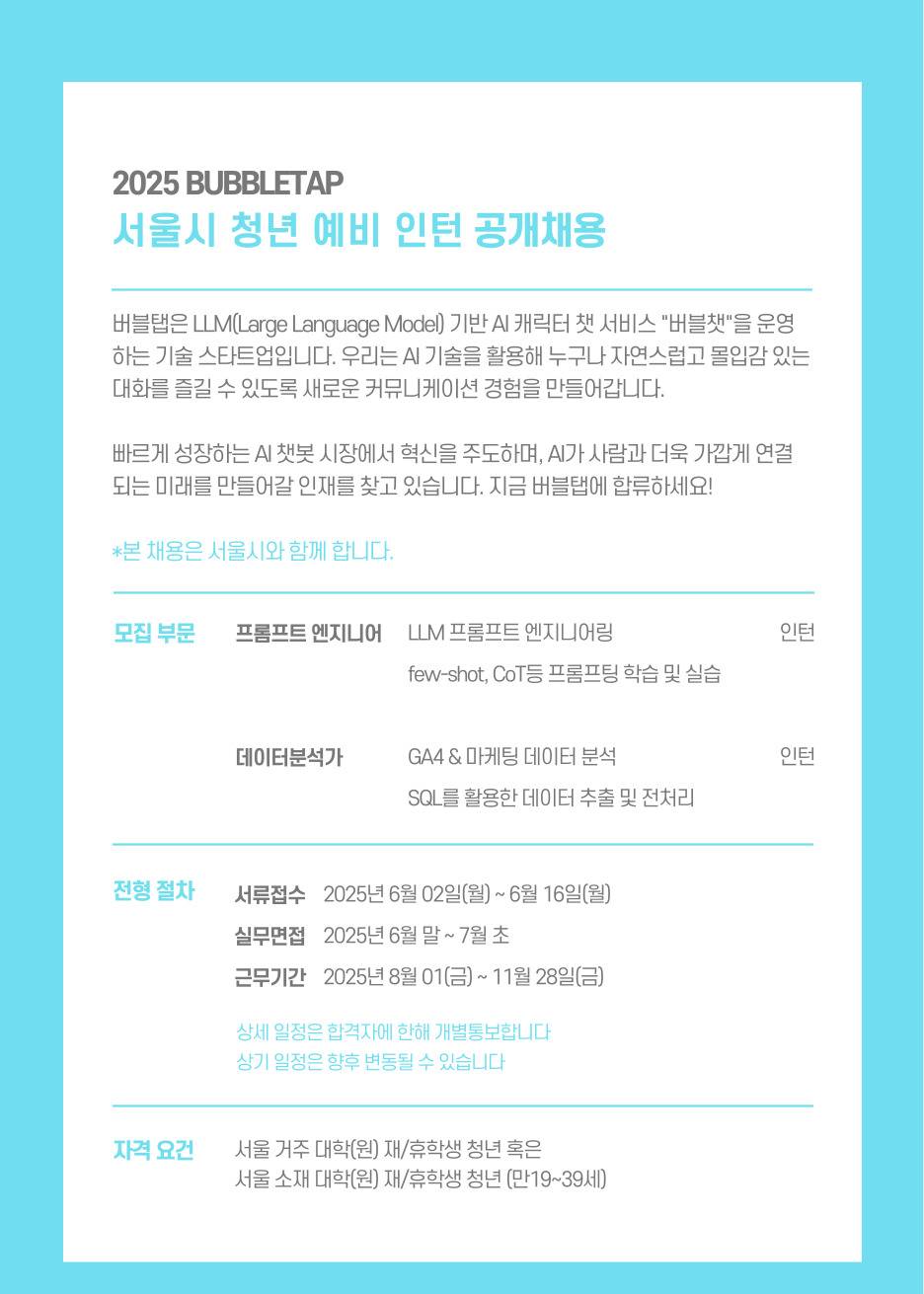 [버블탭] 프롬프트 엔지니어 인턴 채용 (서울시 청년만)