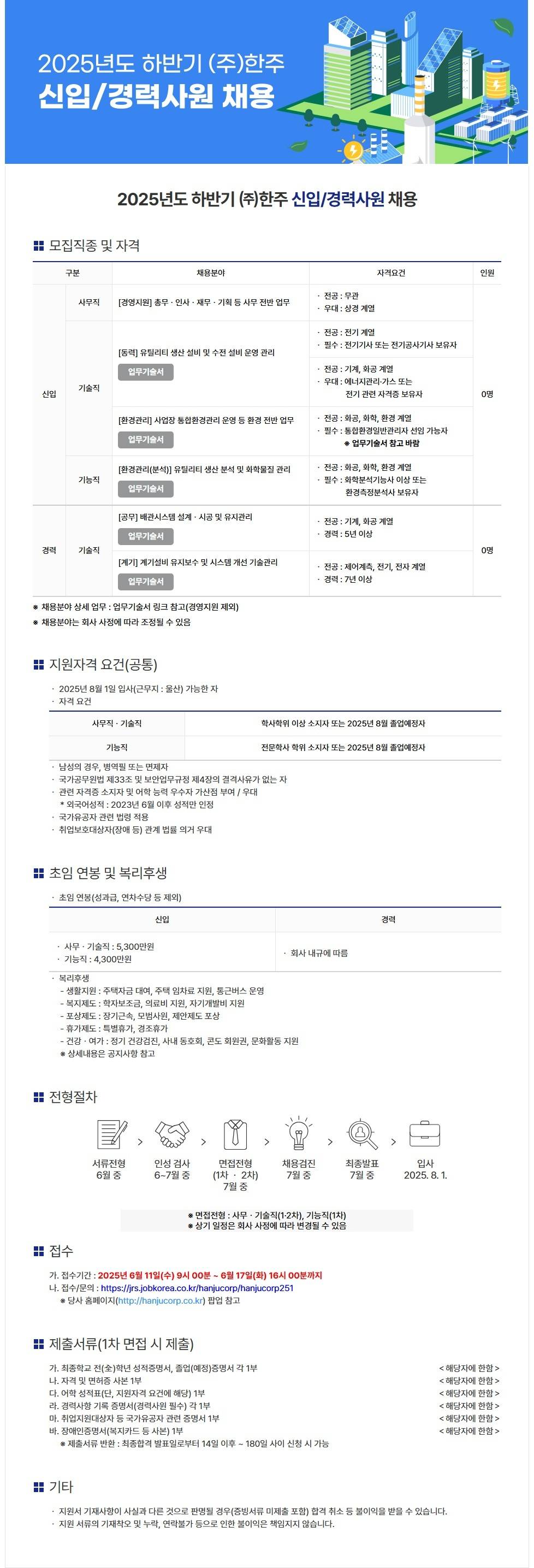 [한주] 2025년도 하반기 신입/경력사원 채용