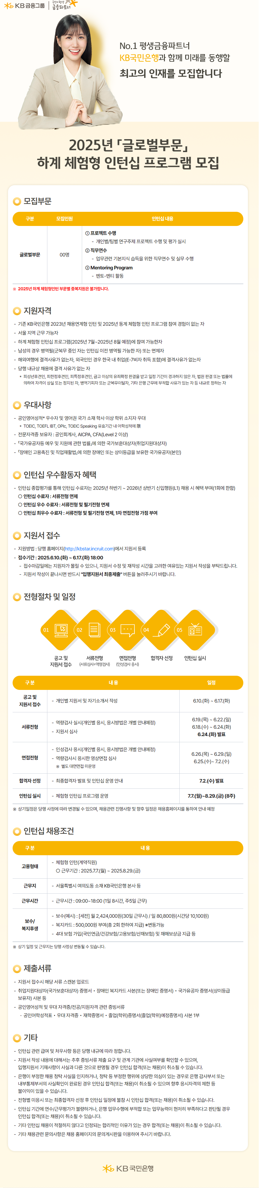 [KB국민은행] 2025년 하계 체험형 인턴십 프로그램 모집