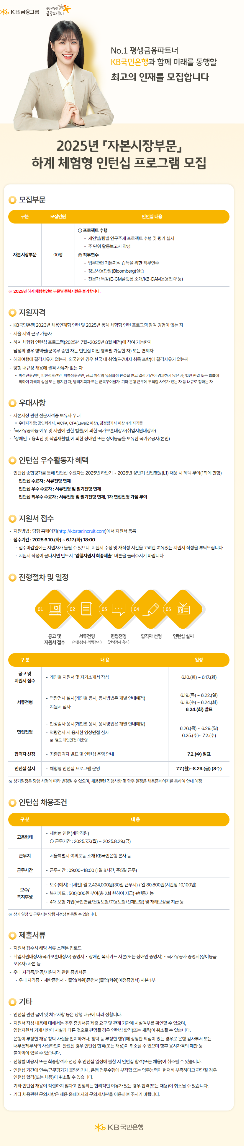 [KB국민은행] 2025년 하계 체험형 인턴십 프로그램 모집