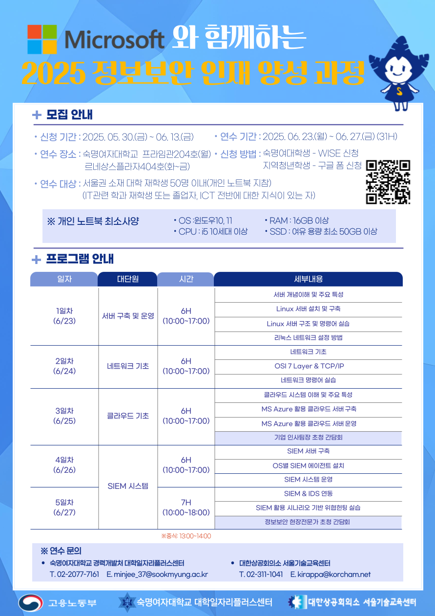 Microsoft와 함께하는 2025 정보보안 인재 양성 과정