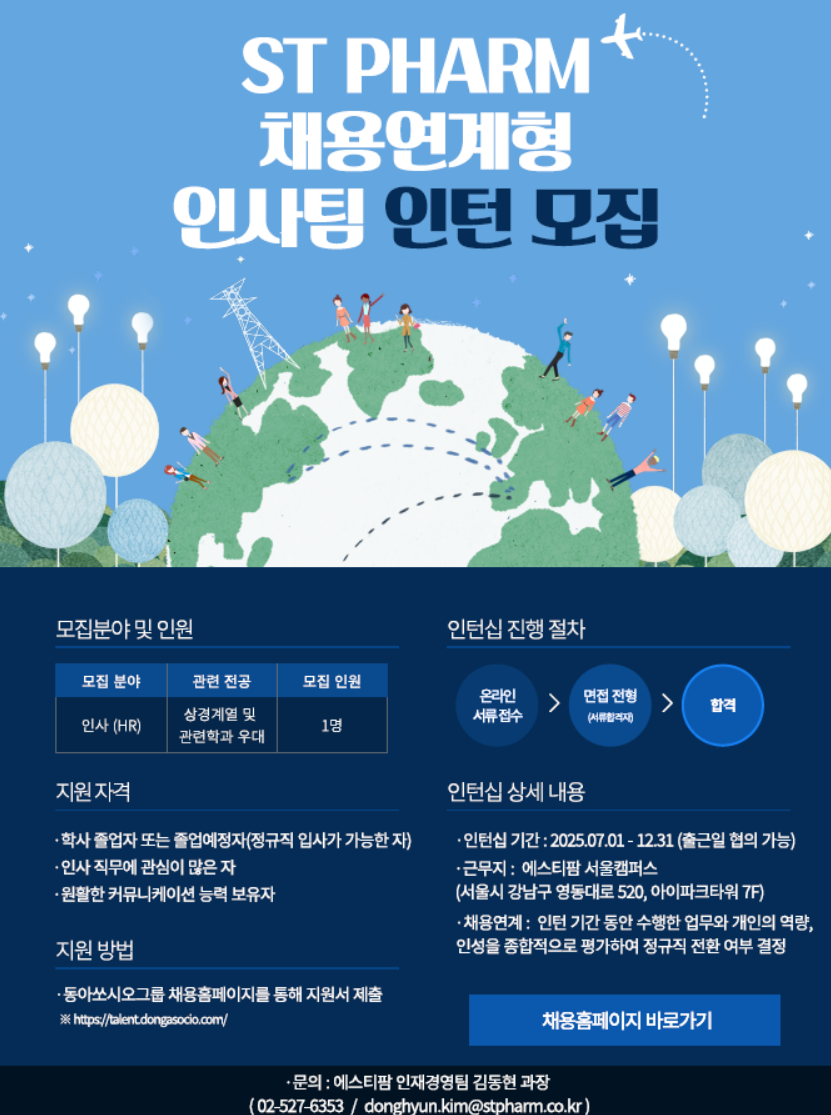 [에스티팜] 인사팀 채용연계형 인턴 채용