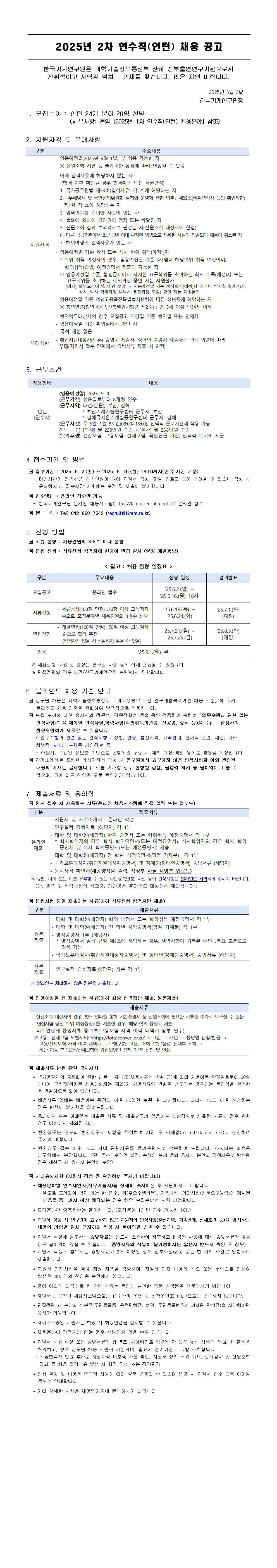 [한국기계연구원] 2025년 2차 연수직(인턴) 채용공고
