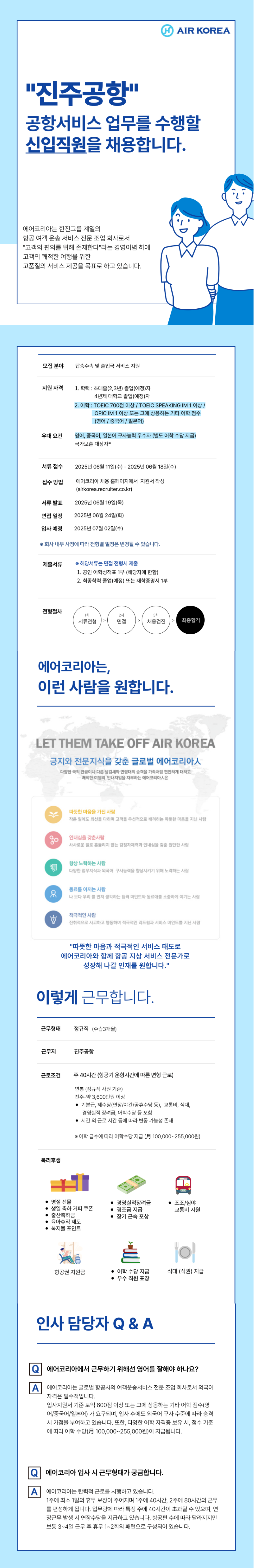 [에어코리아] 2025-19호 진주공항 여객운송직 신입 채용