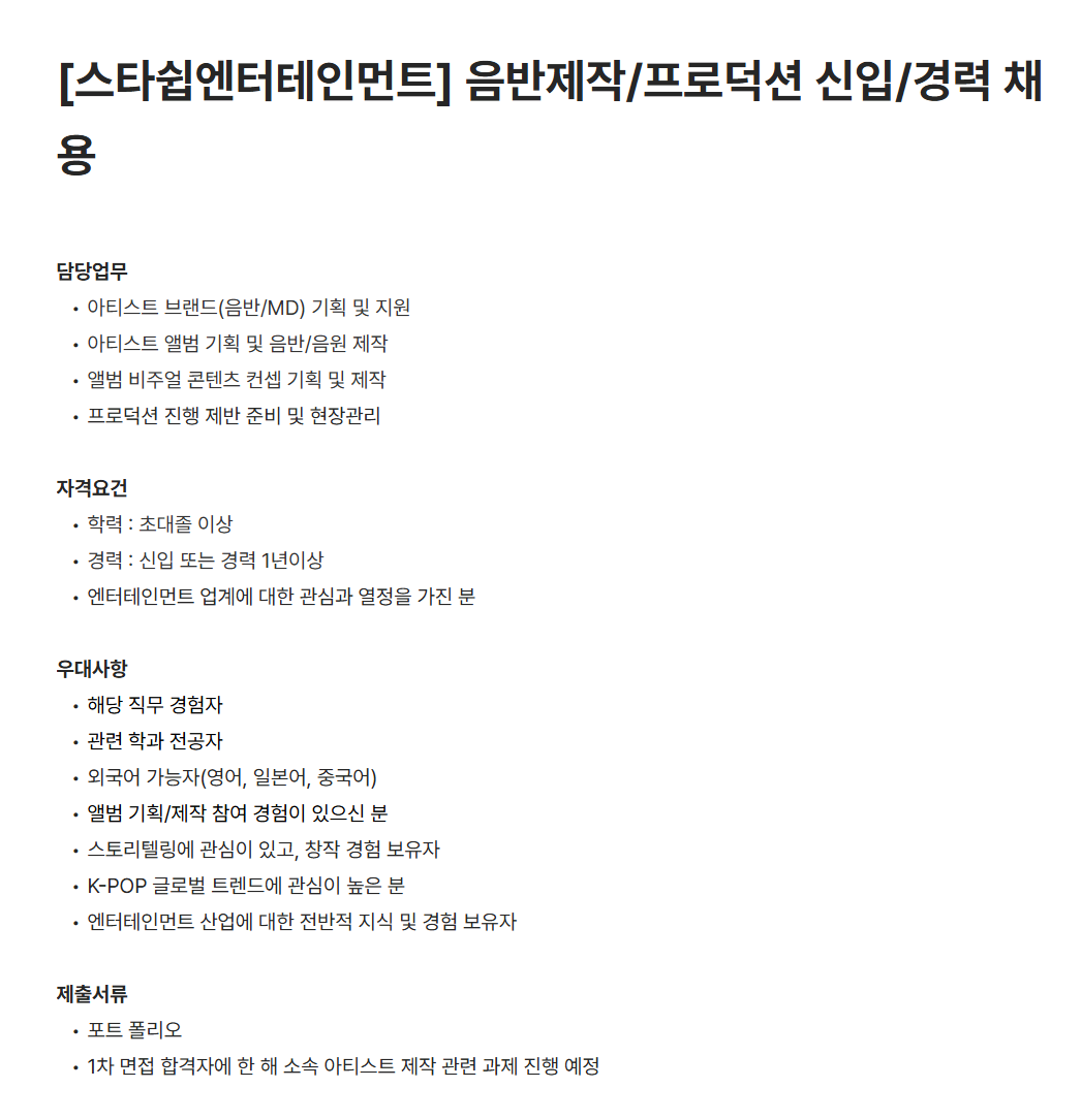 [스타쉽엔터테인먼트] 음반제작/프로덕션 신입/경력 채용